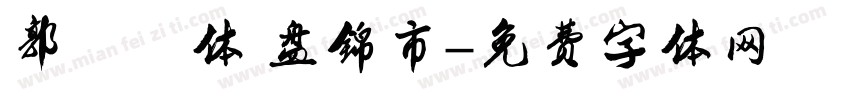 郭沫沫体 盘锦市字体转换